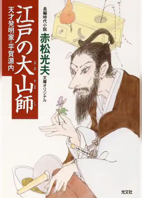 江戸の大山師～天才発明家・平賀源内～