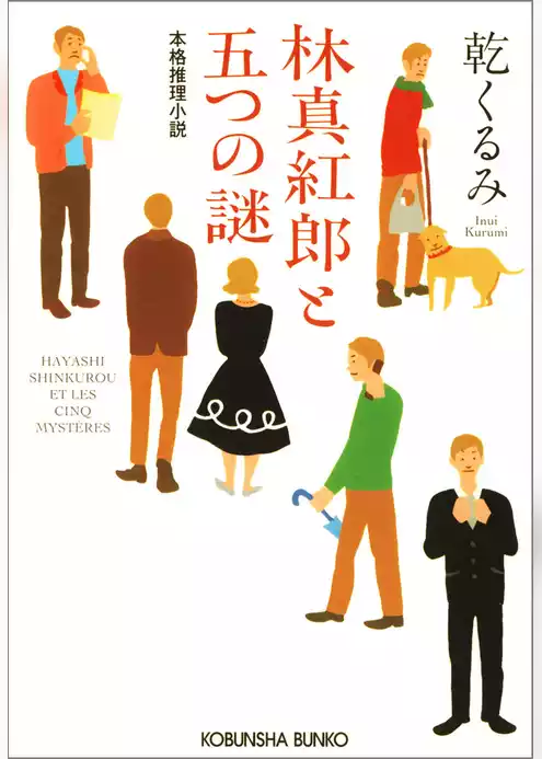 林真紅郎（はやししんくろう）と五つの謎