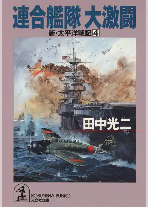 連合艦隊大激闘～新・太平洋戦記４～