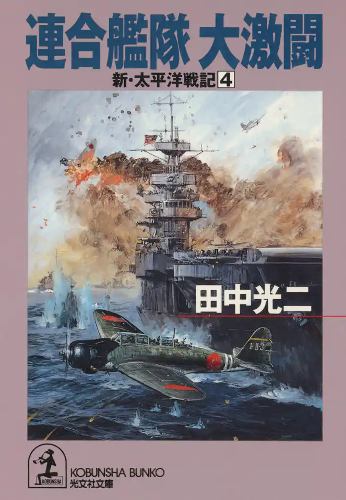連合艦隊大激闘～新・太平洋戦記４～