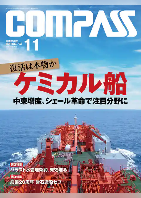 海事総合誌ＣＯＭＰＡＳＳ２０１４年１１月号
