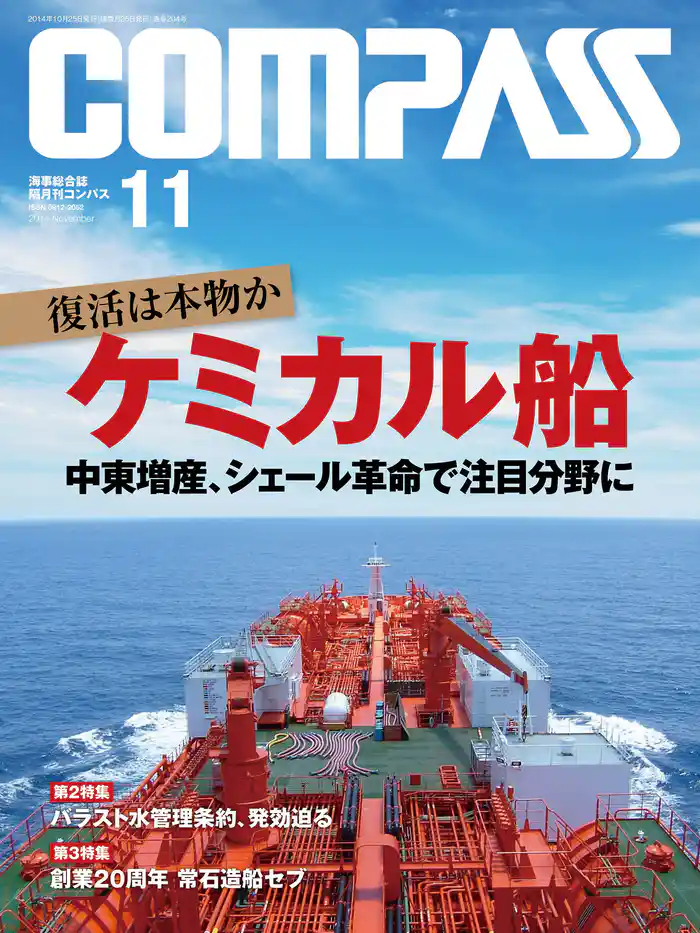 海事総合誌COMPASS2014年11月号 復活は本物か ケミカル船 中東増産、シェール革命で注目分野に