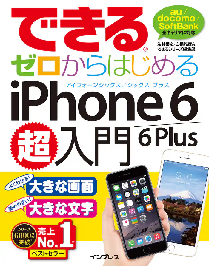 できるゼロからはじめるiPhone 6/6 Plus超入門