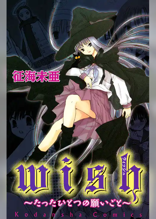 Ｗｉｓｈたったひとつの願いごと