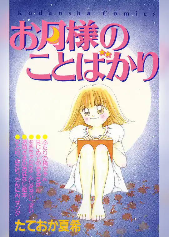 お月様のことばかり