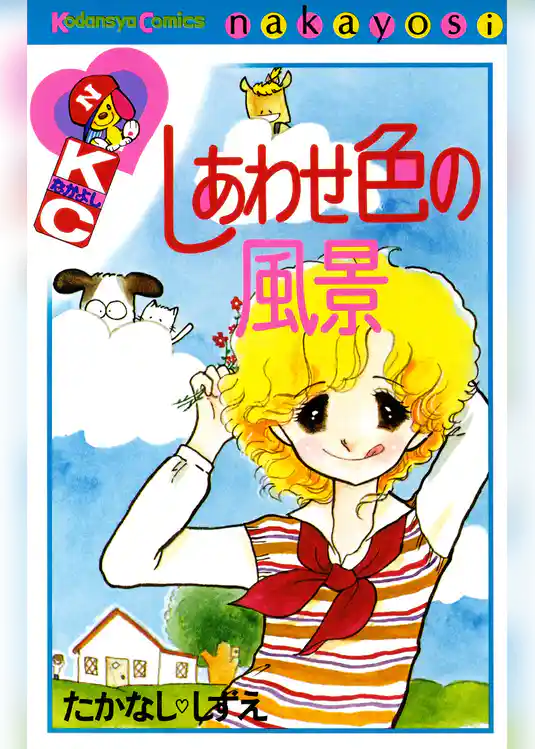 しあわせ色の風景