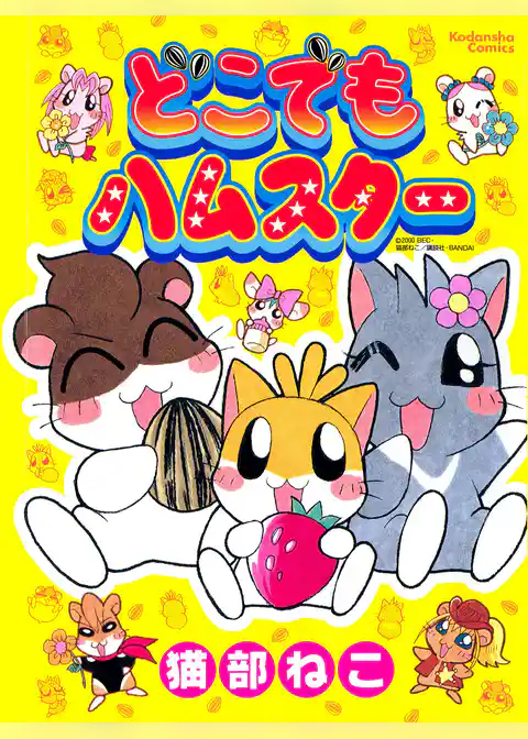 どこでもハムスター