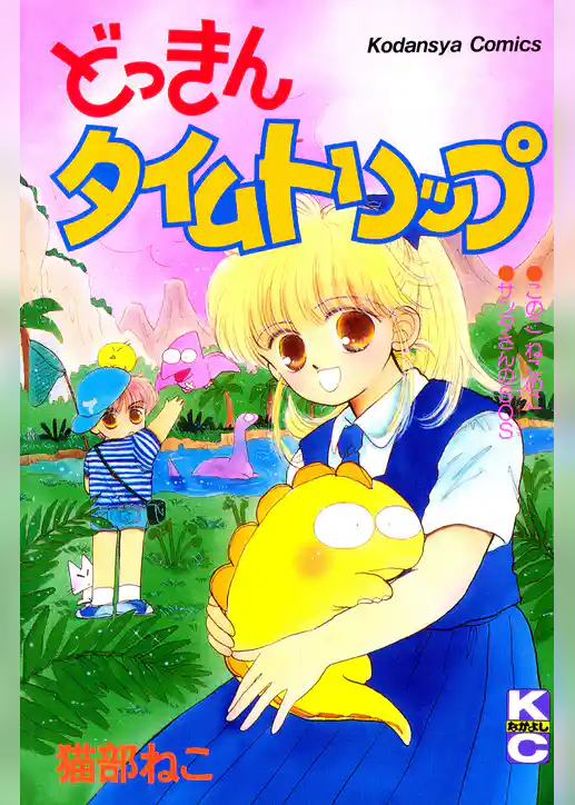 どっきんタイムトリップ