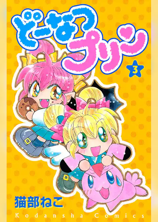 どーなつプリン