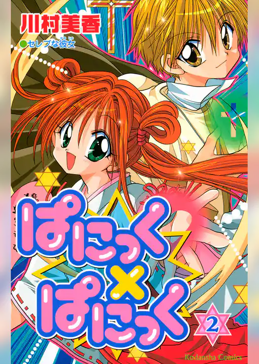 ぱにっく×ぱにっく