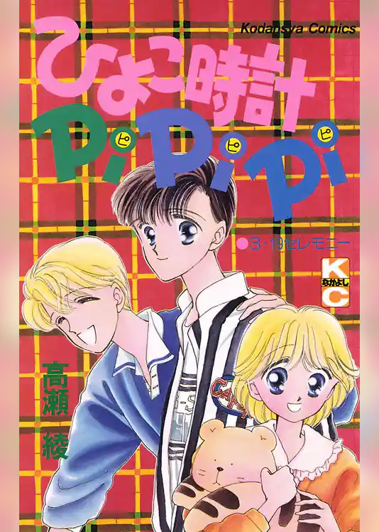 ひよこ時計ＰｉＰｉＰｉ