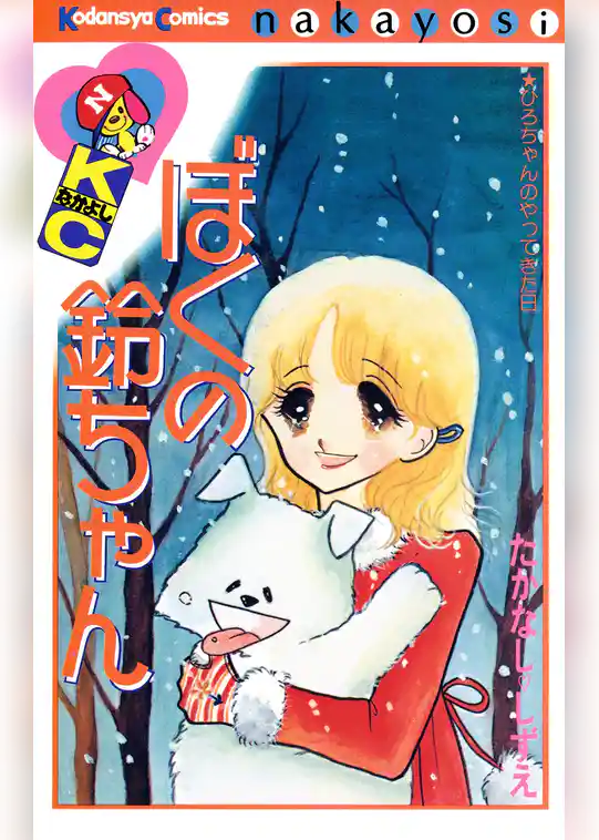 ぼくの鈴ちゃん