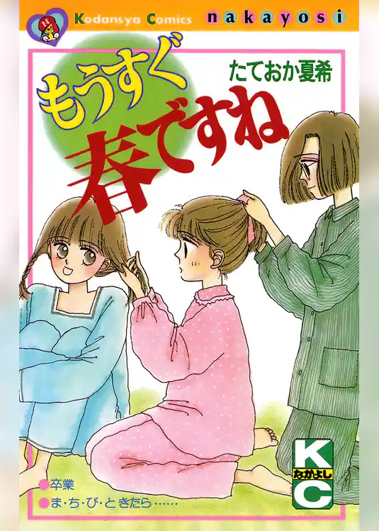 もうすぐ春ですね