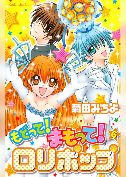 もどって！まもって！ロリポップ