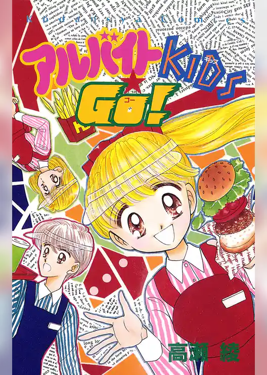 アルバイトＫＩＤＳ☆ＧＯ！