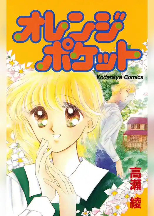 オレンジポケット