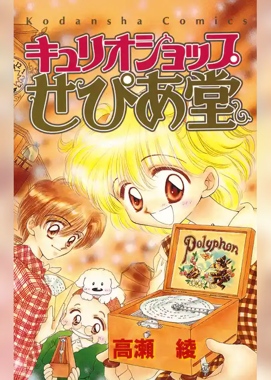 キュリオショップせぴあ堂