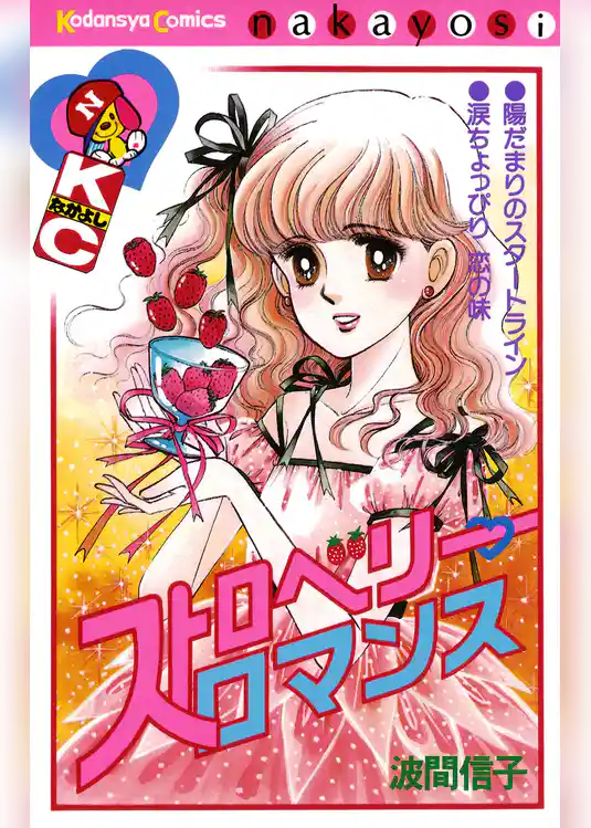 ストロベリー　ロマンス