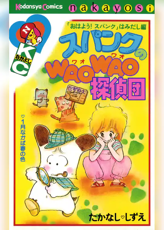 スパンクのＷＡＯＷＡＯ探偵団