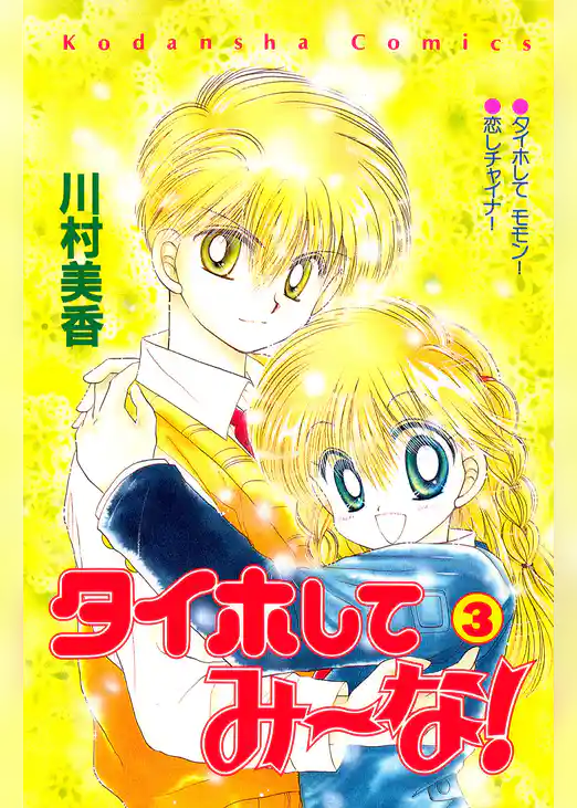 タイホしてみ～な！