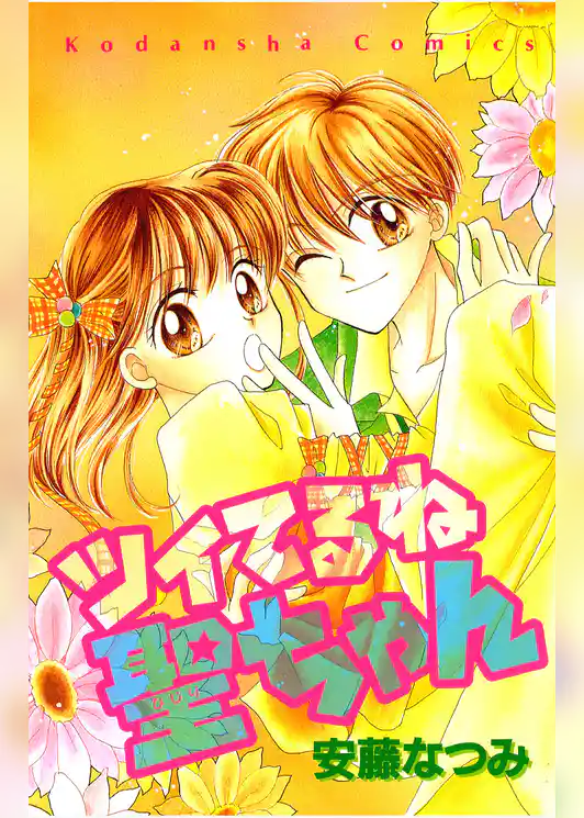 ツイてるね　聖ちゃん