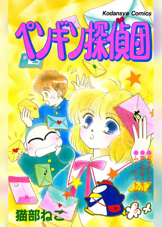 ペンギン探偵団