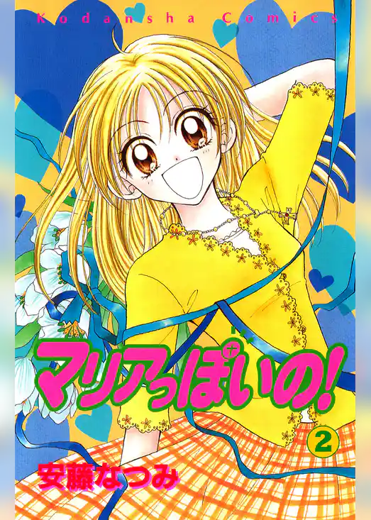 マリアっぽいの！