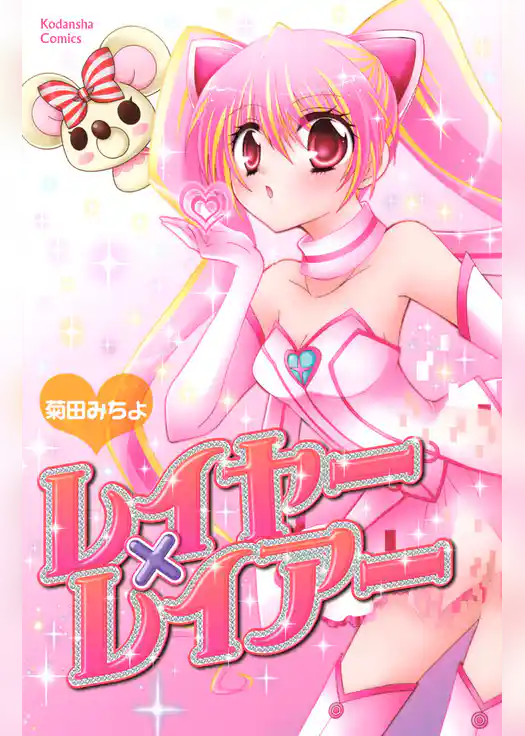 レイヤー×レイアー