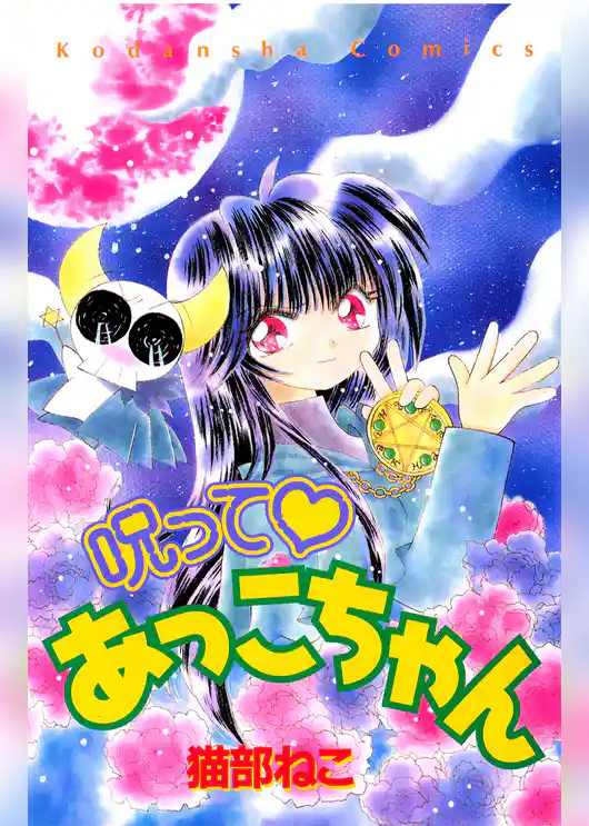 呪って　あっこちゃん