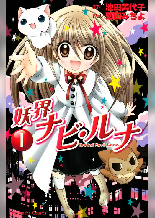 妖界ナビ・ルナ（１）