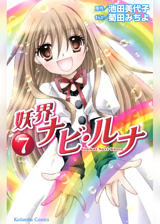 妖界ナビ・ルナ