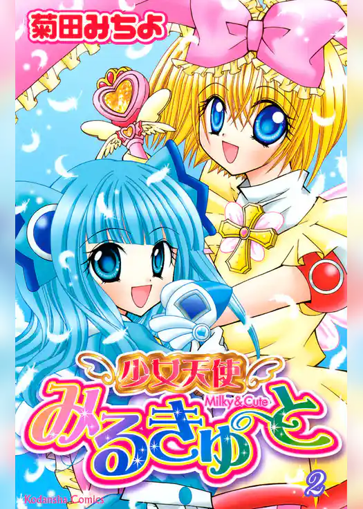 少女天使みるきゅーと