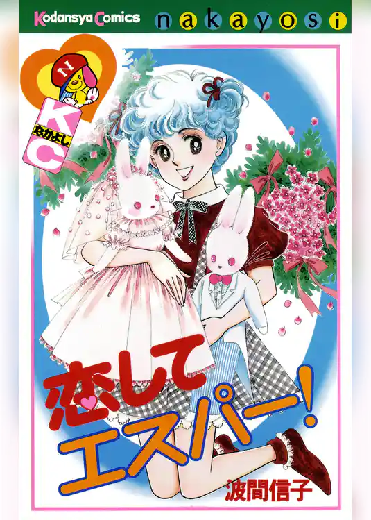 恋して　エスパー！