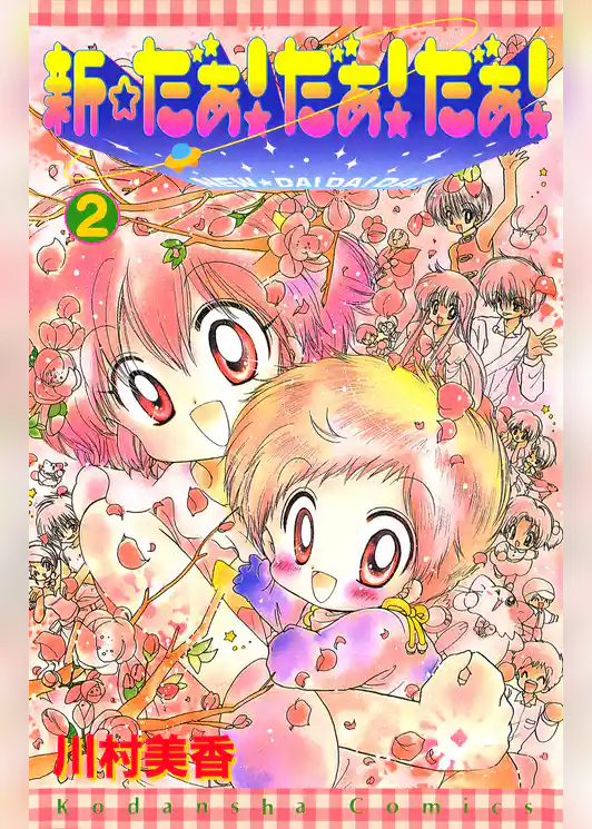 新☆だぁ！ だぁ！ だぁ！