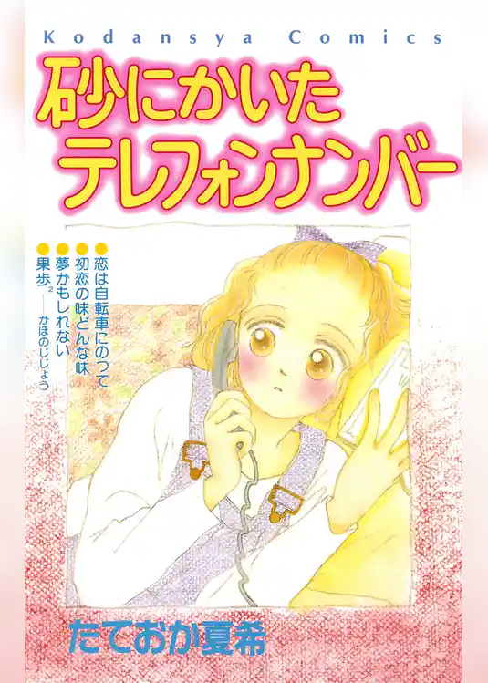 砂にかいたテレフォンナンバー