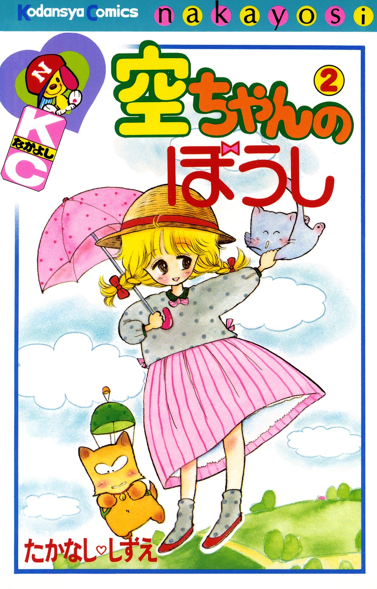 空ちゃんのぼうし(マンガ) - 電子書籍 | U-NEXT 初回600円分無料