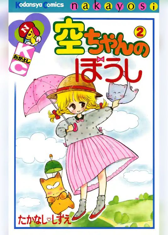 空ちゃんのぼうし