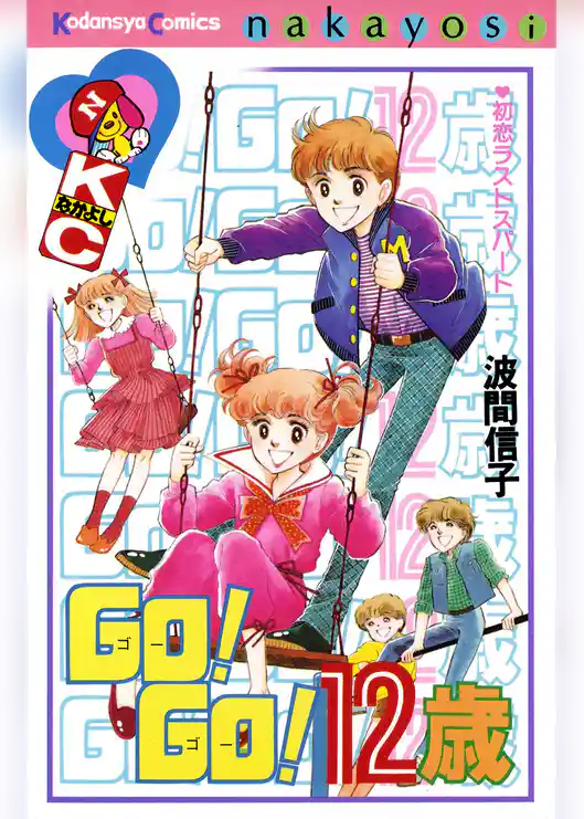 ＧＯ！　ＧＯ！　１２歳