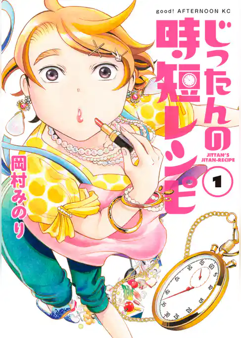 じったんの時短レシピ