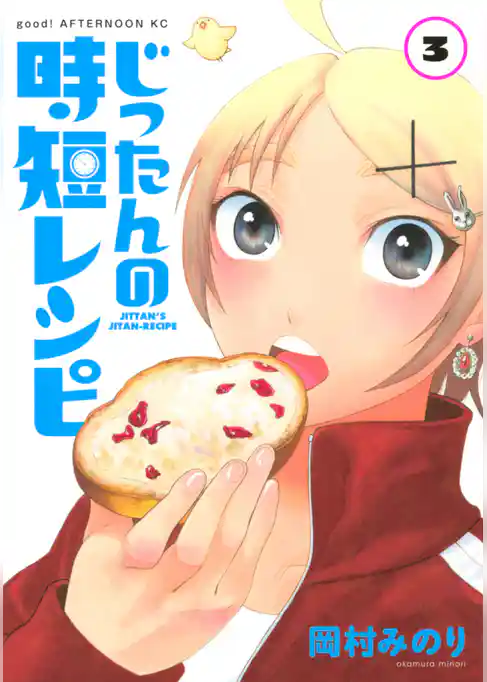 じったんの時短レシピ