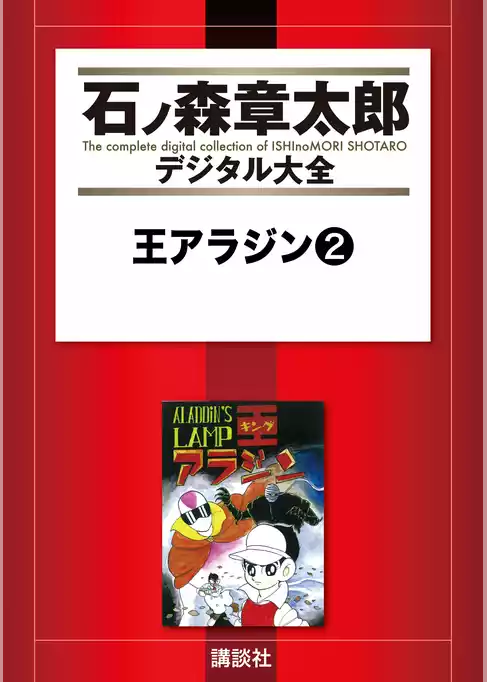 王アラジン