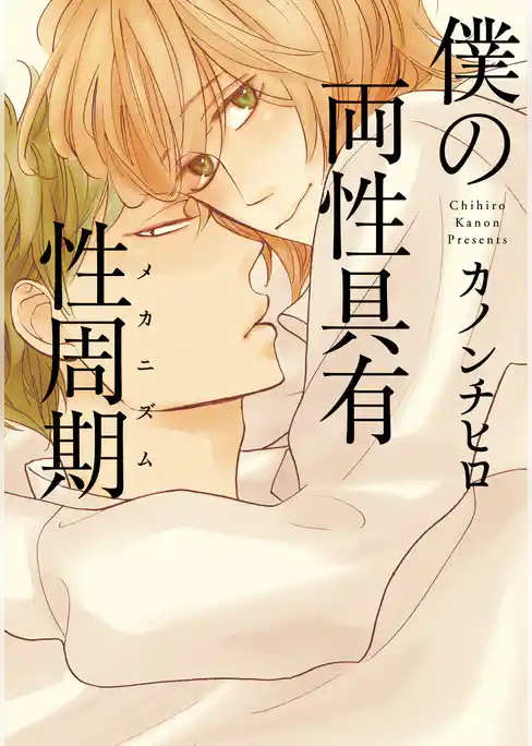 僕の両性具有性周期（メカニズム）