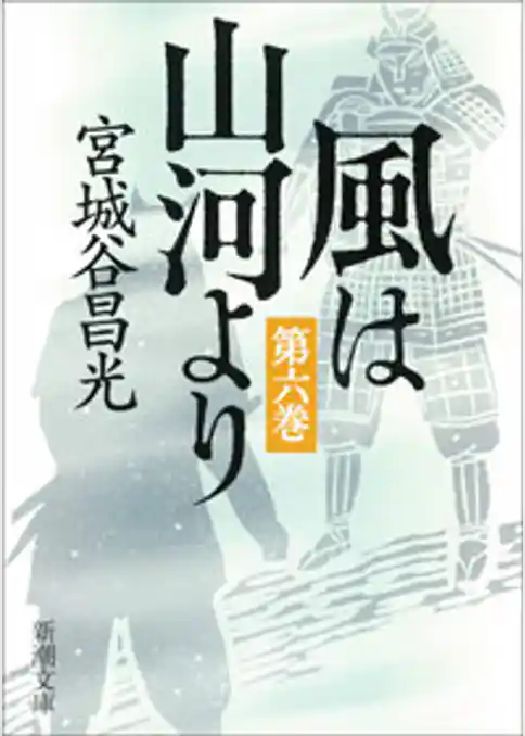 風は山河より