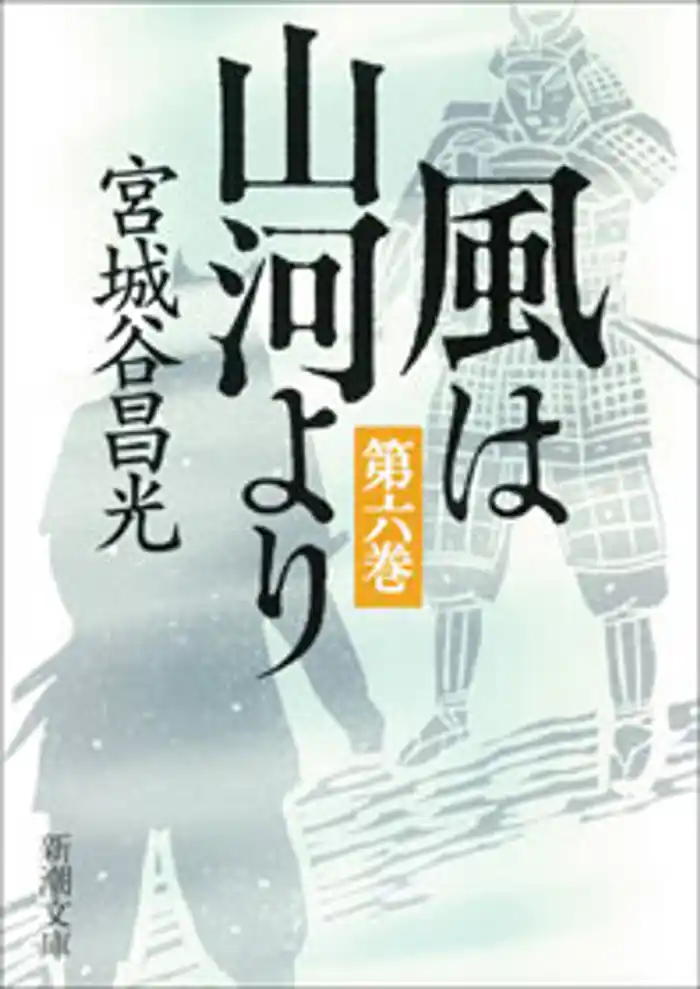 風は山河より（六）