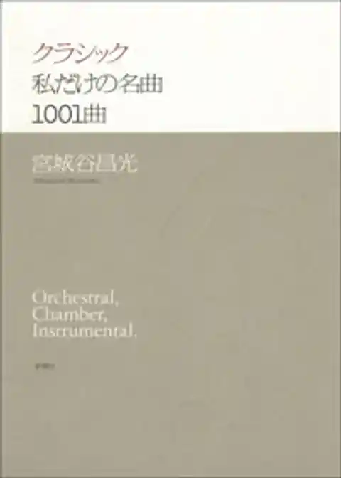 クラシック　私だけの名曲1001曲