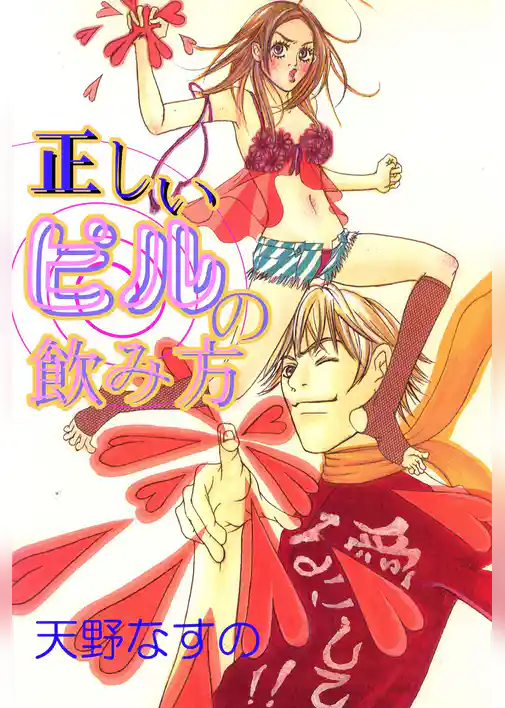 正しいピルの飲み方