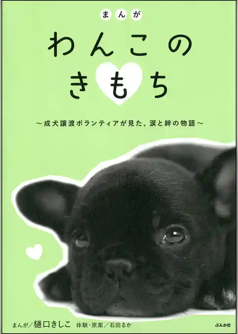まんが　わんこのきもち～成犬ボランティアが見た、涙と絆の物語～
