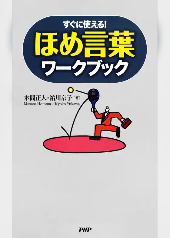 すぐに使える！ ほめ言葉ワークブック