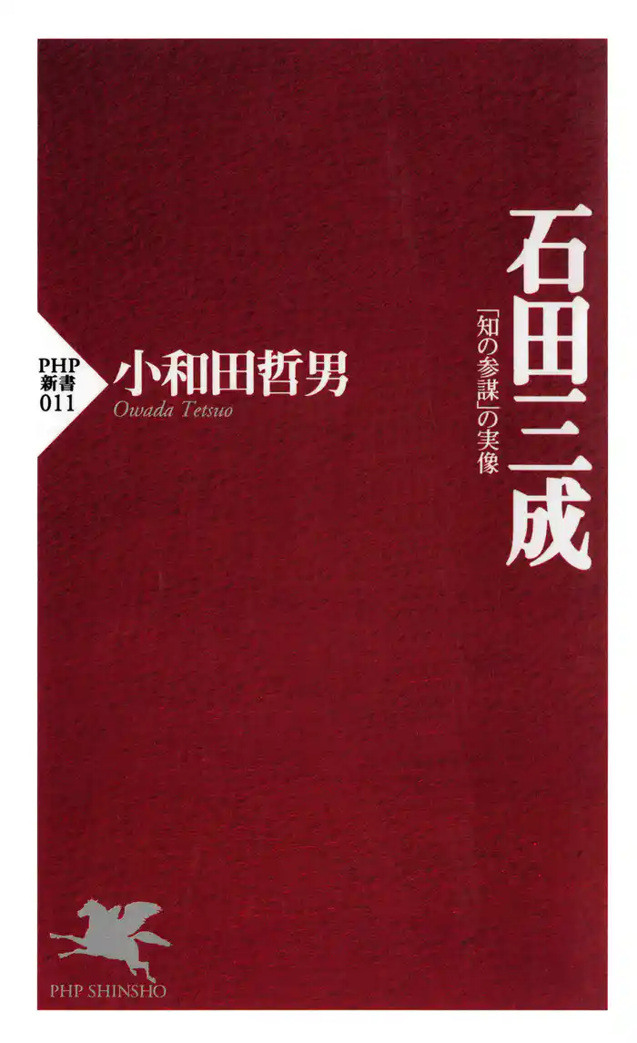 石田三成　「知の参謀」の実像