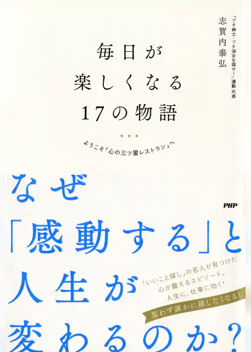 毎日が楽しくなる17の物語